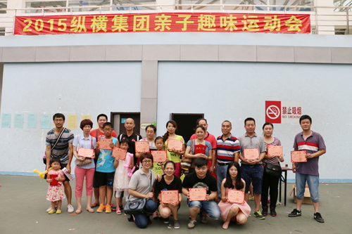 纵横集团举办亲子运动会  获员工好评