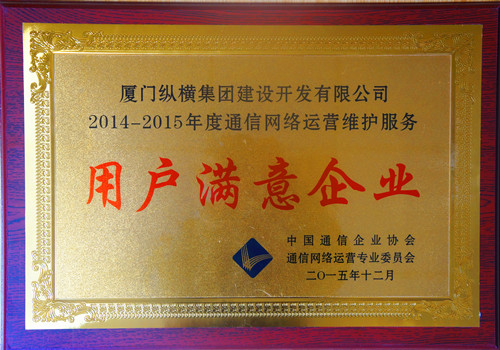 纵横开发荣获中国通信企业协会“2014-2015年度通信网络运营维护服务用户满意企业”称号